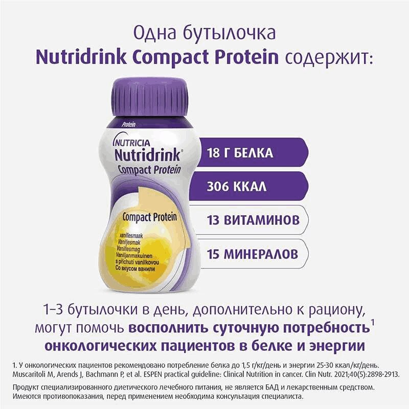 Нутридринк Компакт Протеин лечебное диетическое питание Ваниль 125 мл 4 шт