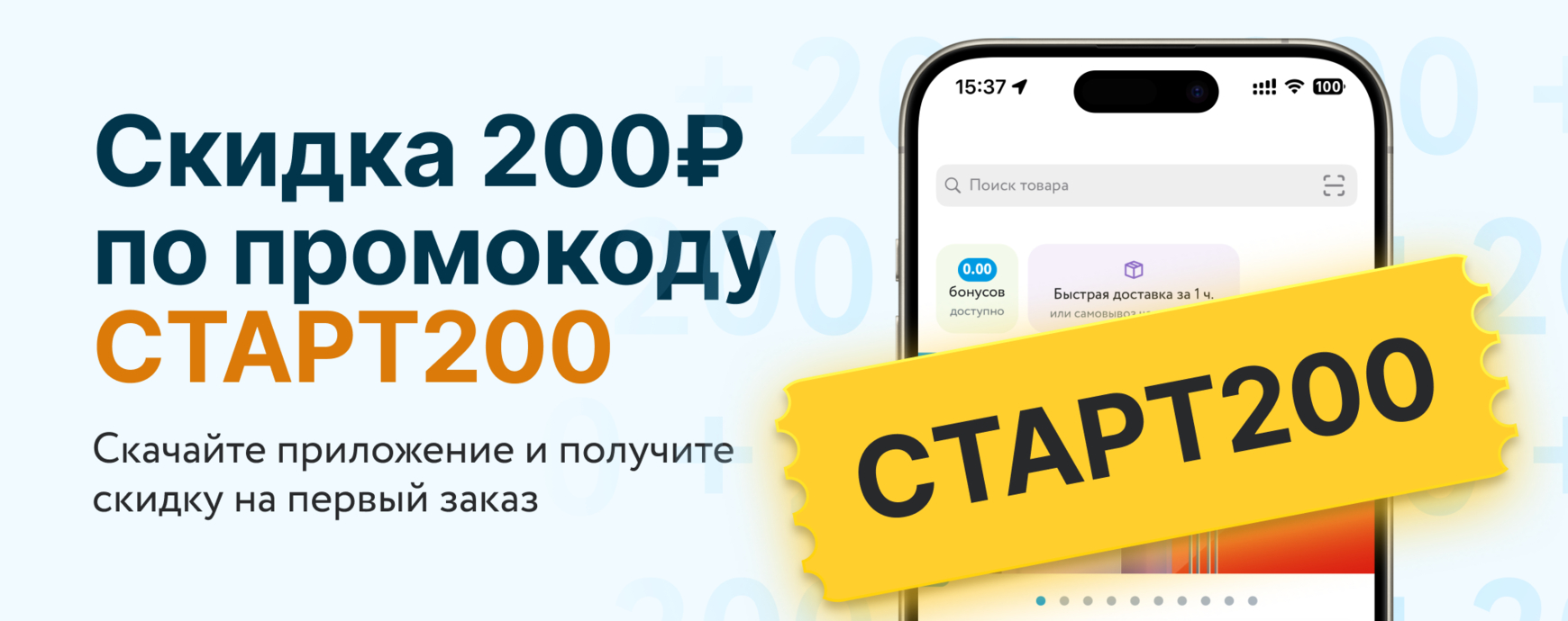 Изображение акции Скидка 200₽ по промокоду СТАРТ200