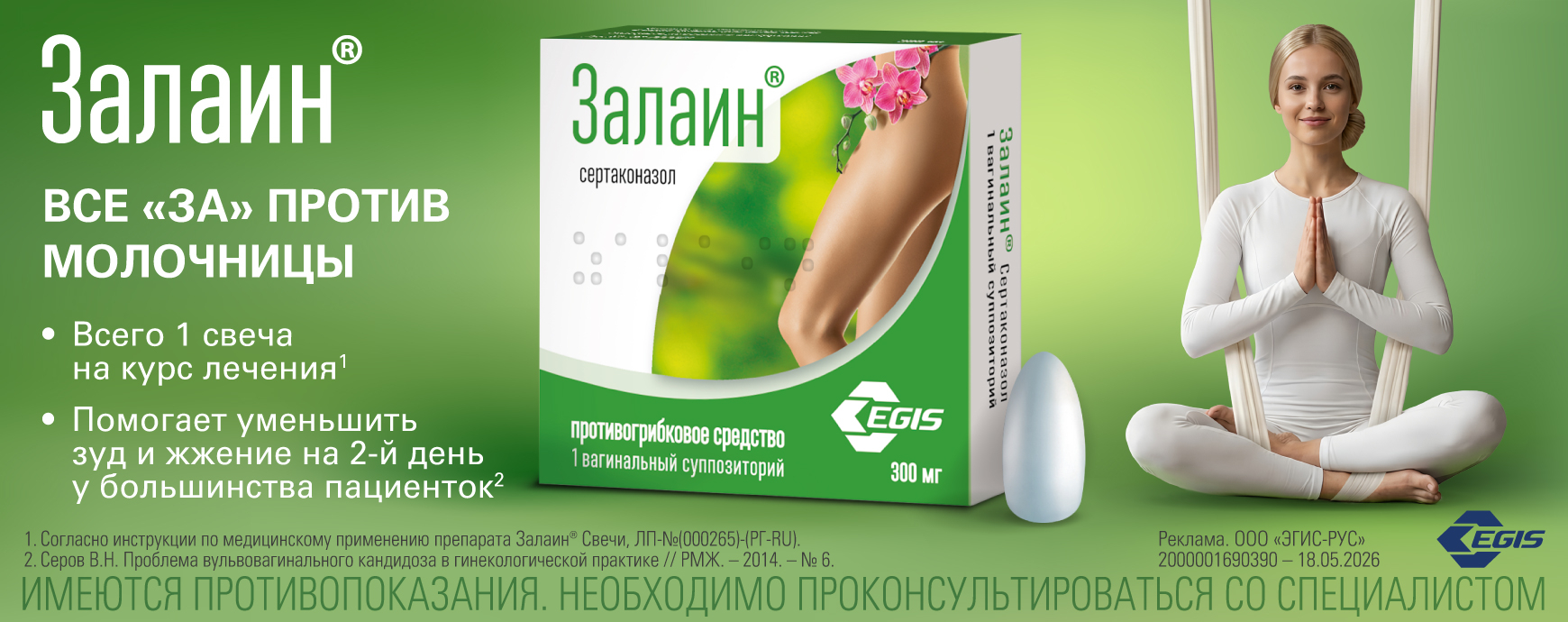 Изображение акции Свечи Залаин - всего 1 свеча на курс лечения молочницы!