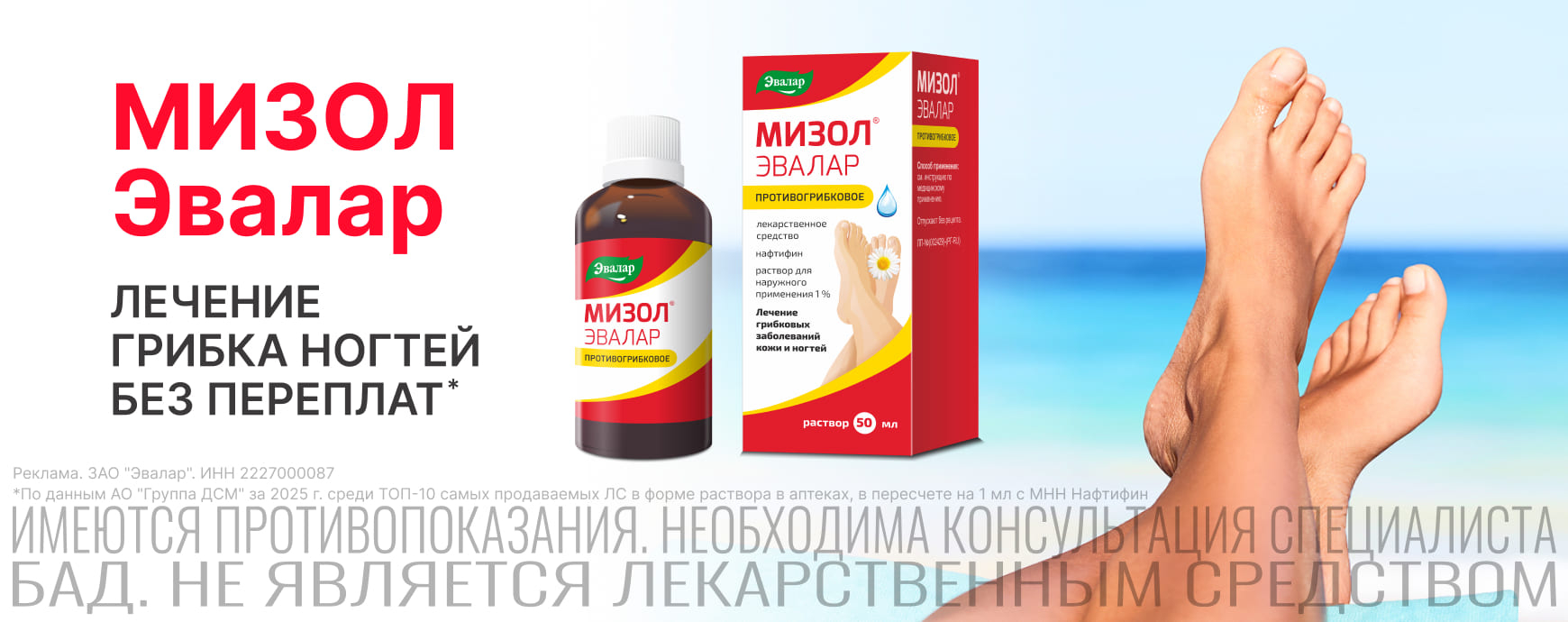 Изображение акции Мизол Эвалар!