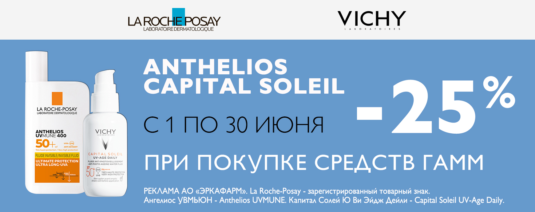 Изображение акции Скидка 30% на список товаров Ля Рош-Позе Антгелиос и Виши Капсолей