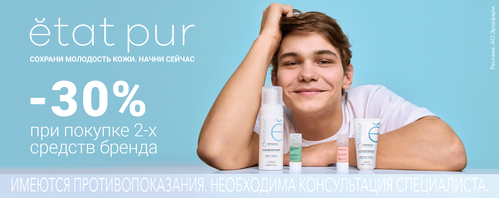 Изображение акции Скидка 30% при покупке 2-х средств бренда Эта Пюр