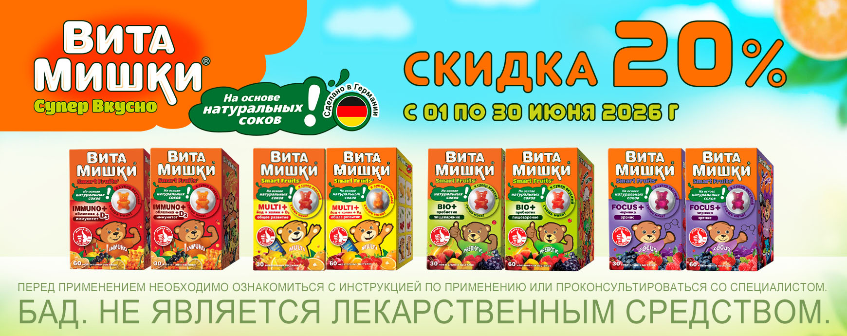 Изображение акции Скидка 20% на товары ВитаМишки