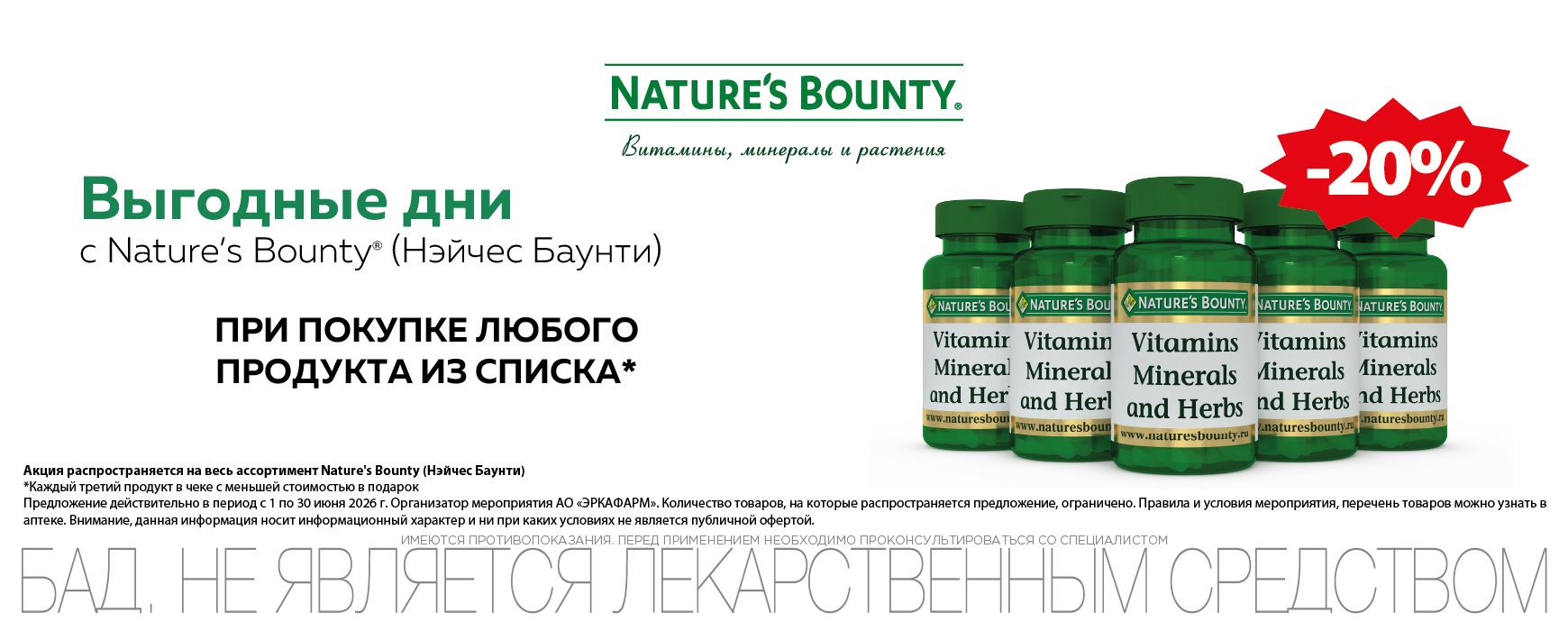 Изображение акции Скидка 20% на список Нэйчес Баунти
