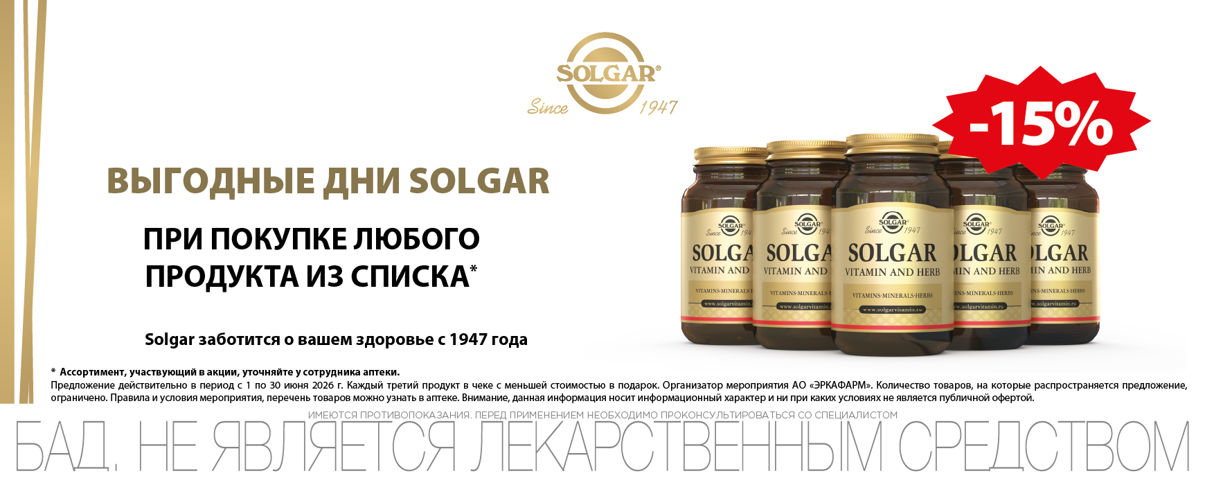 Изображение акции Скидка 15% на список товаров бренда Солгар