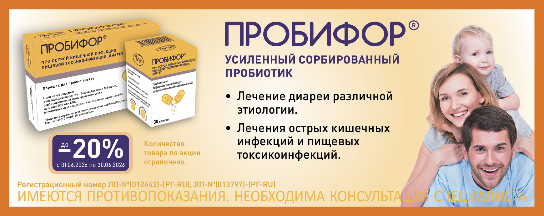 Изображение акции Скидка 20% на Пробифор в июне