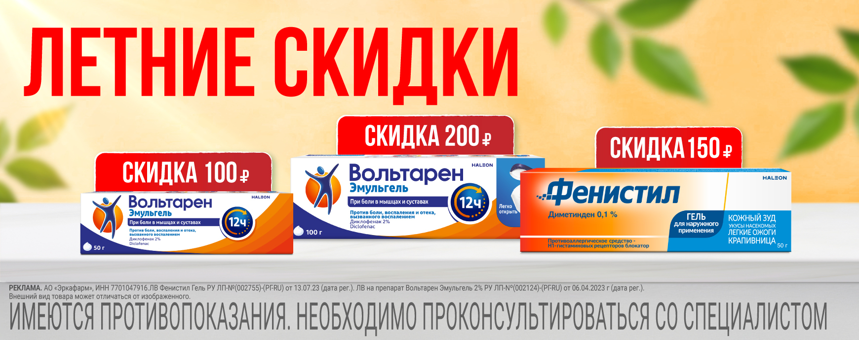 Изображение акции Скидки на Вольтарен эмульгель и гель Фенистил
