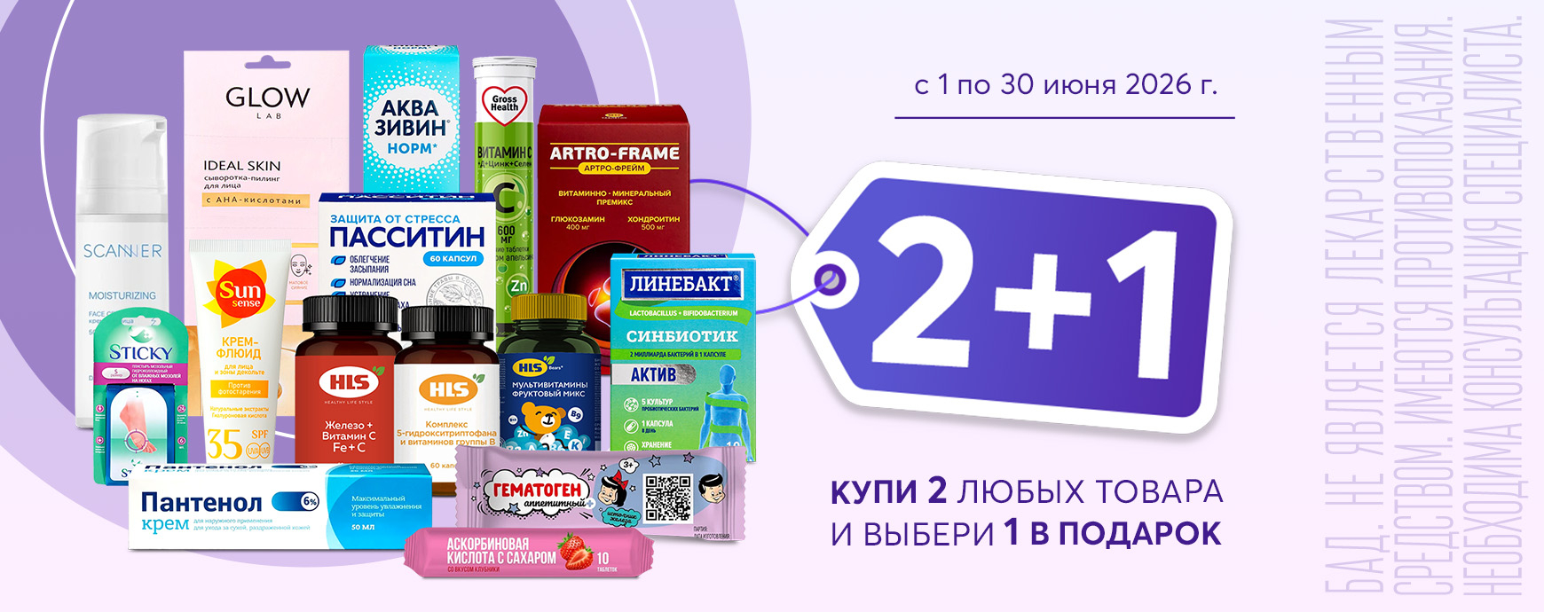 Изображение акции 2+1! Добавьте в корзину три товара из списка и получите один, по наименьшей стоимости, в подарок!