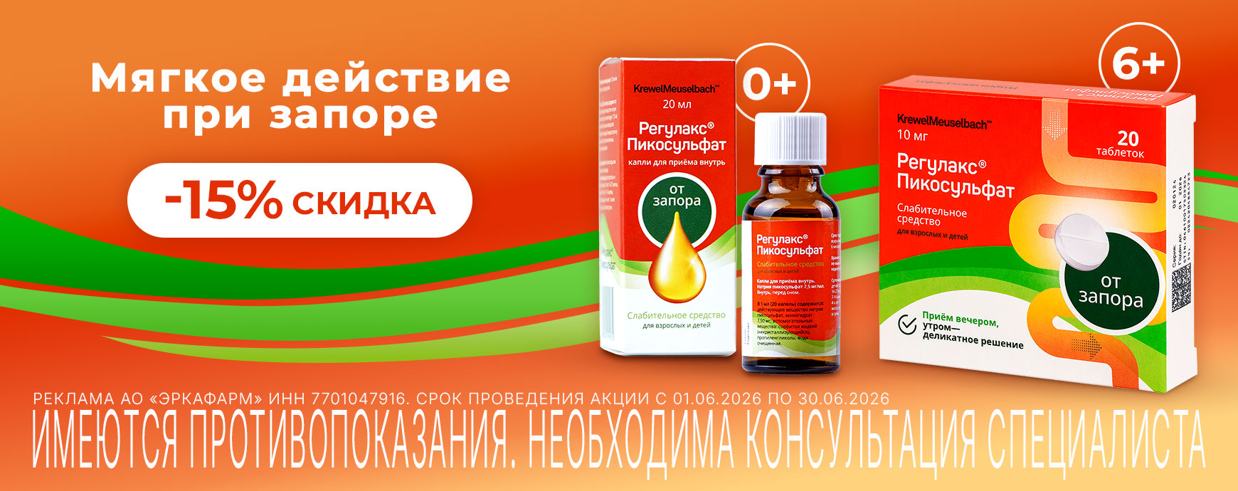 Изображение акции Скидка 15% на Регулакс Пикосульфат
