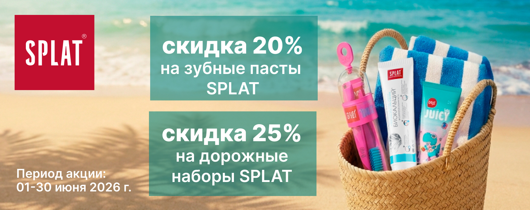 Изображение акции Скидка 20% на список товаров Сплат