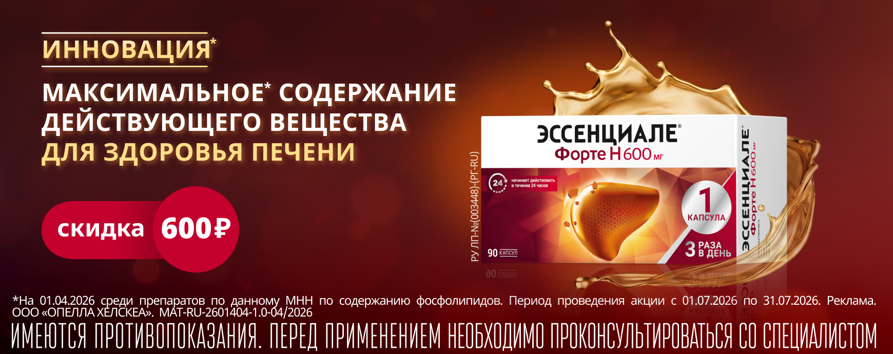 Изображение акции Эссенциале Форте Н 600мг №90 - Инновационная форма