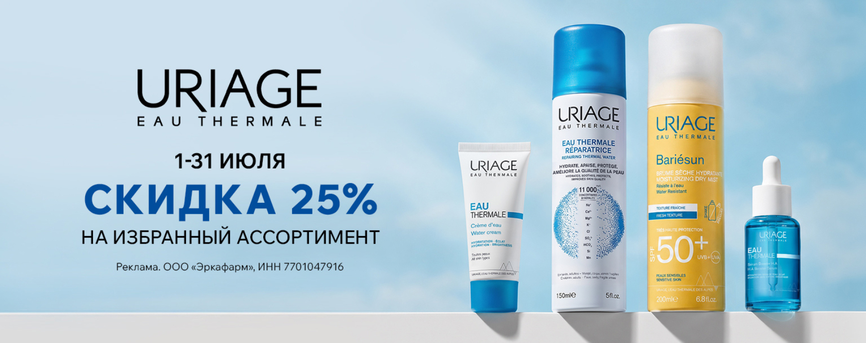 Изображение акции Скидка 25% на список товаров марки Урьяж