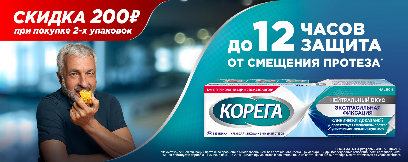 Изображение акции Скидка 400 рублей за каждые 2 упаковки на список товаров Корега