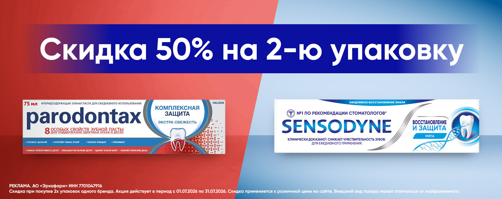Изображение акции Скидка 50% на 2-ю упаковку Пародонтакс и Сенсодин