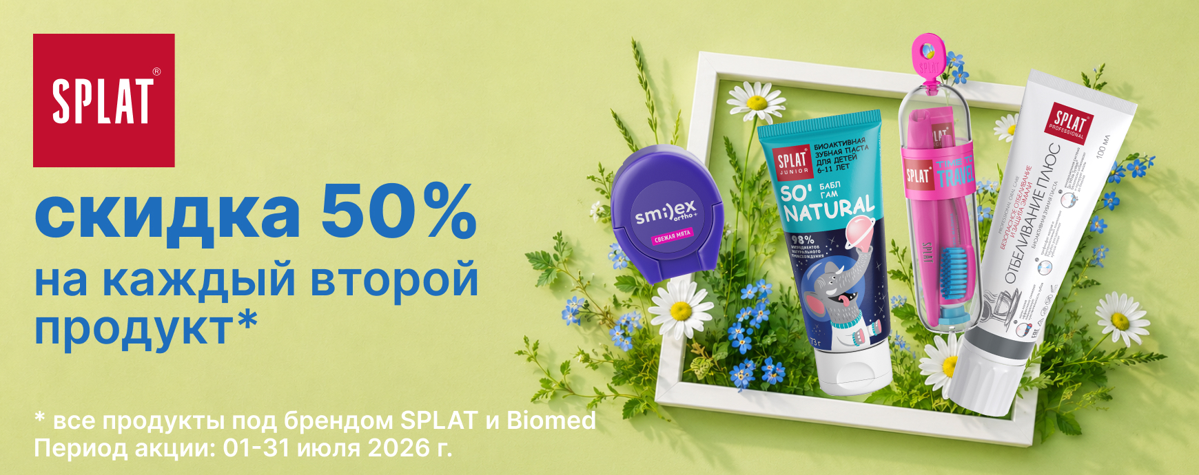 Изображение акции Скидка 50% на 2-ю упаковку Сплат