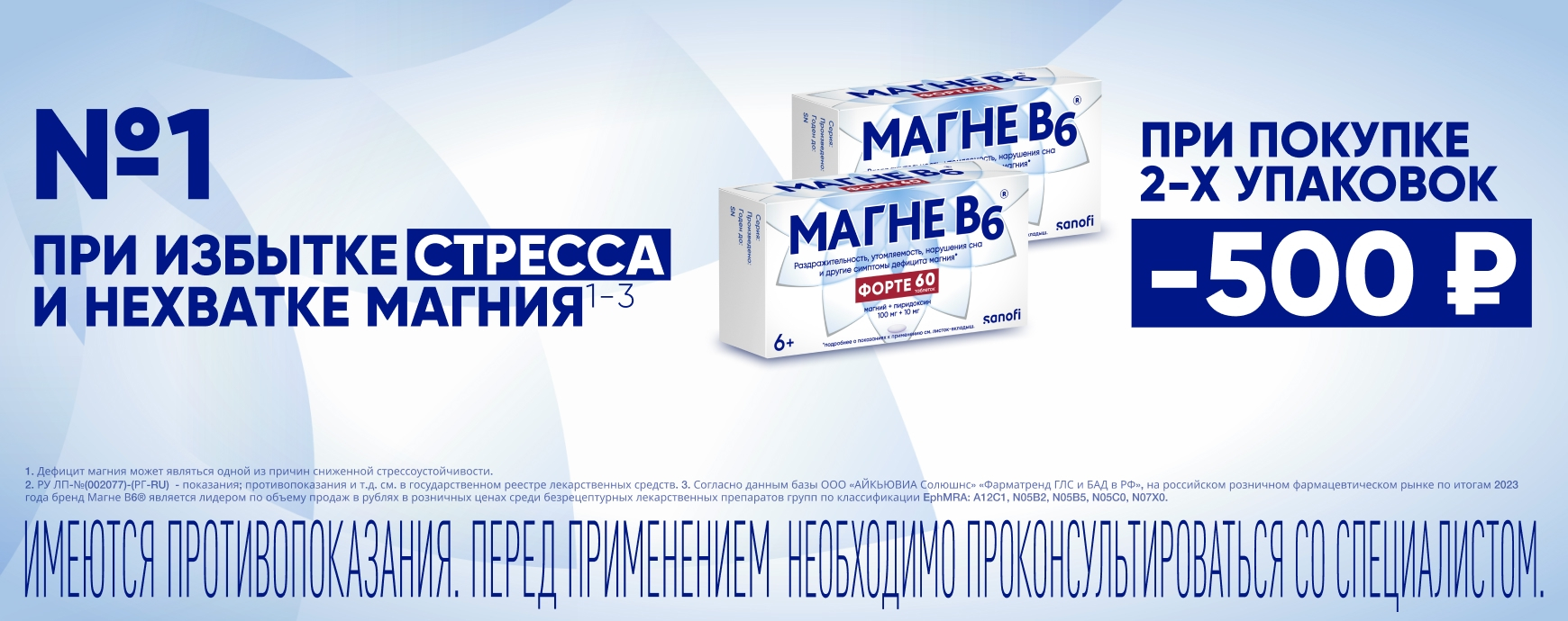Изображение акции Скидка 500 рублей при покупке 2-х упаковок Магне В6 форте 60 шт.
