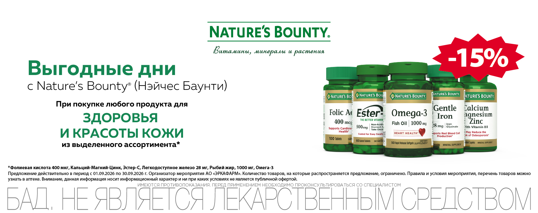 Изображение акции Скидка 15% Нэйчес Баунти из списка
