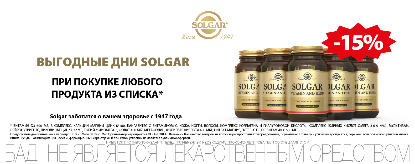 Изображение акции Скидка 15% на Солгар из списка