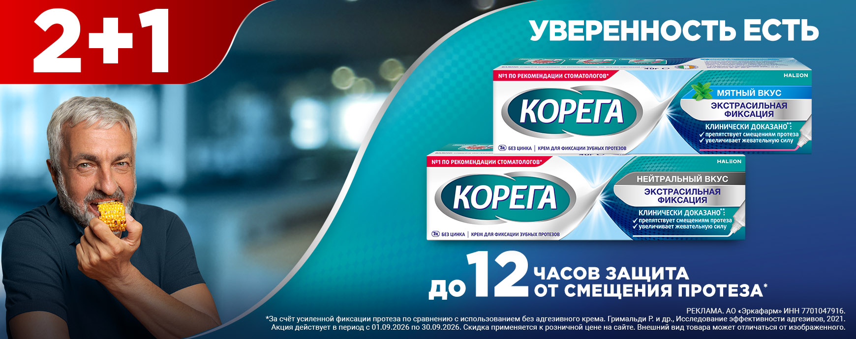 Изображение акции При покупке 3-х упаковок, платите за две на список товаров Корега