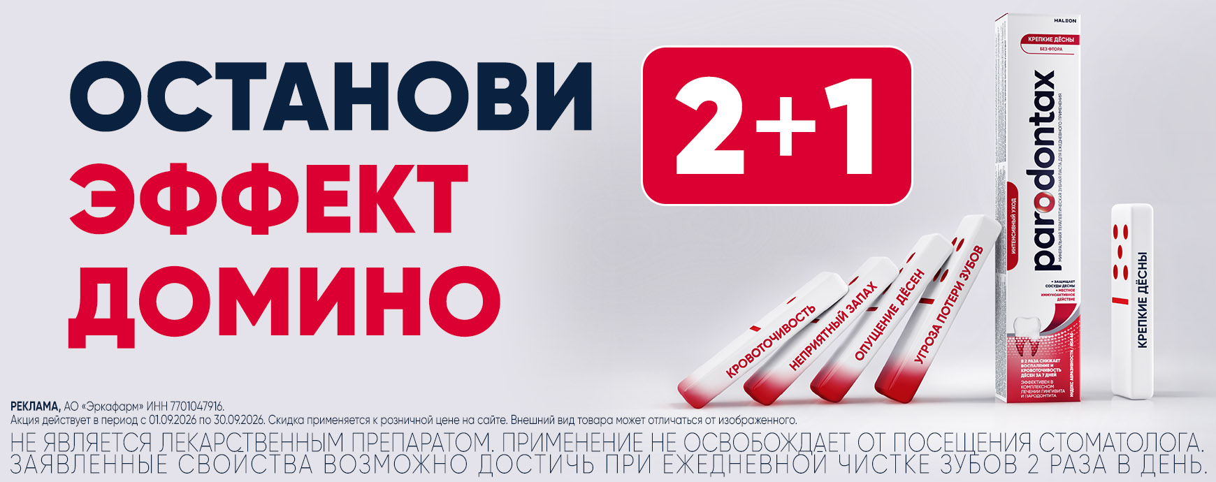 Изображение акции При покупке 3-х упаковок, платите за две на список товаров Пародонтакс