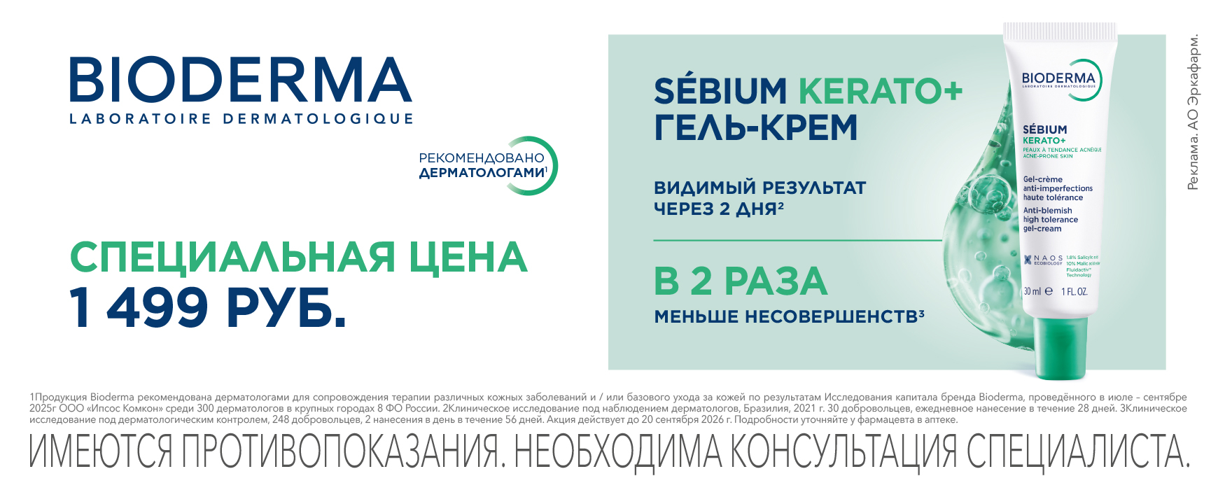 Изображение акции Специальная цена 1499 руб. на Биодерма Себиум Керато+ гель-крем
