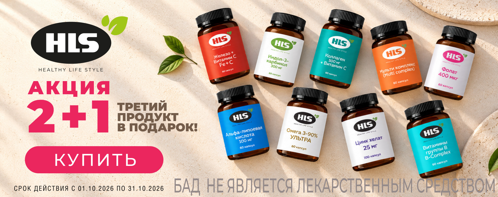 Изображение акции 2+1 на марку ХЛС!