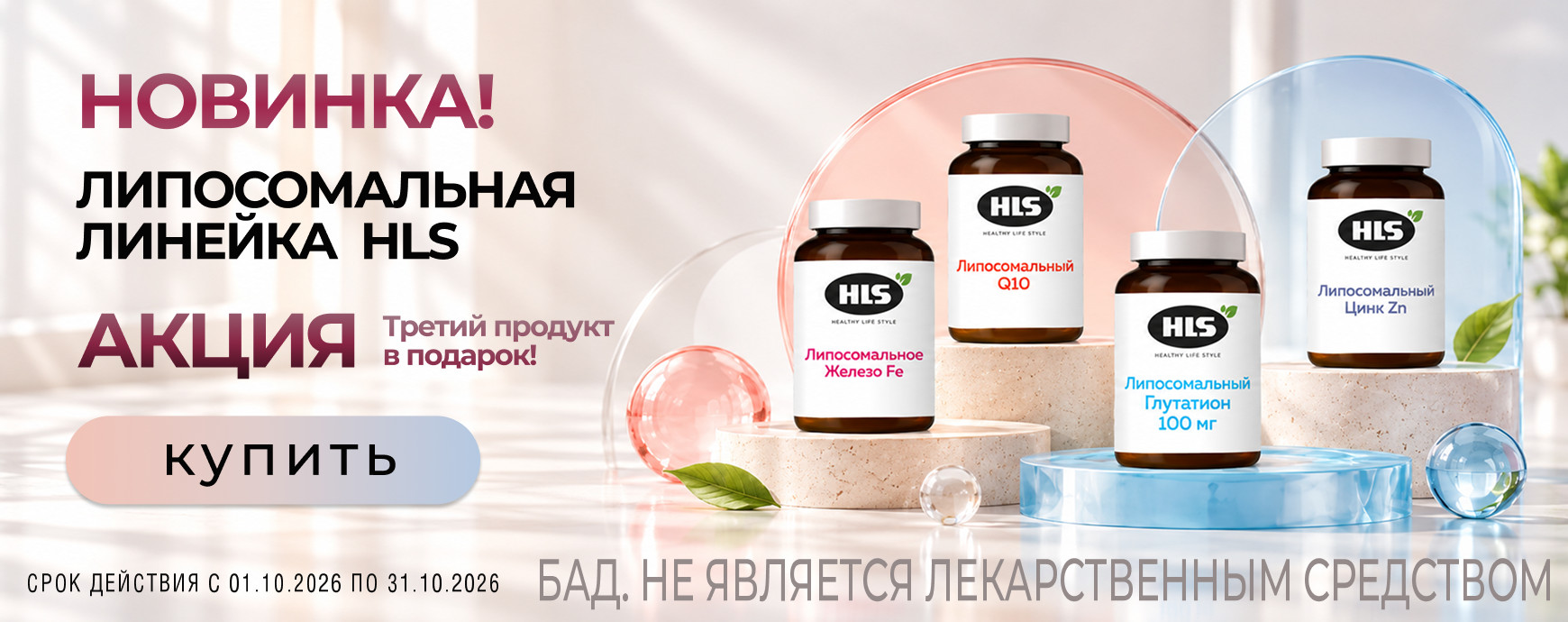 Изображение акции Новинка! ХЛС Липосомальная линейка! Акция 2+1