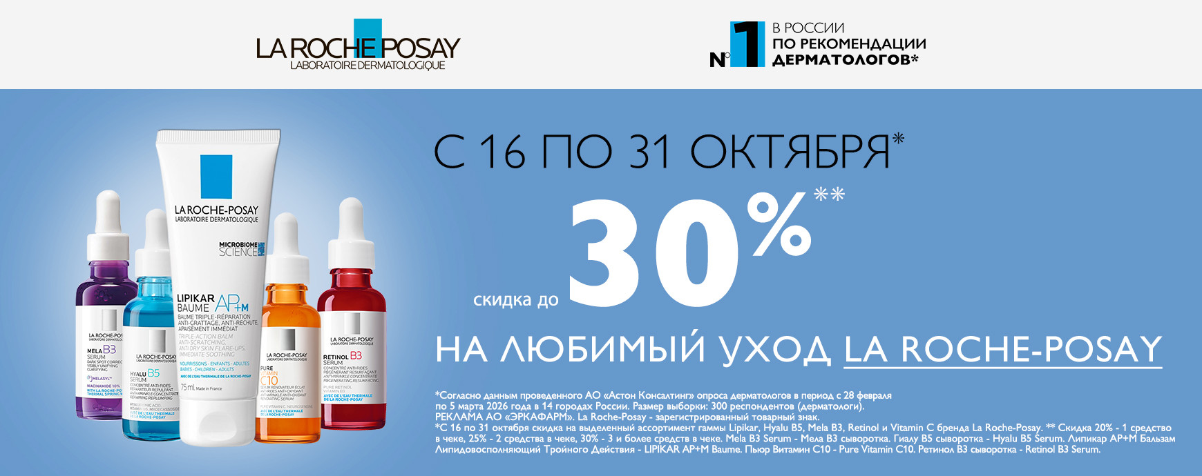 Изображение акции Скидка до 30% на уход Ля Рош-Позе