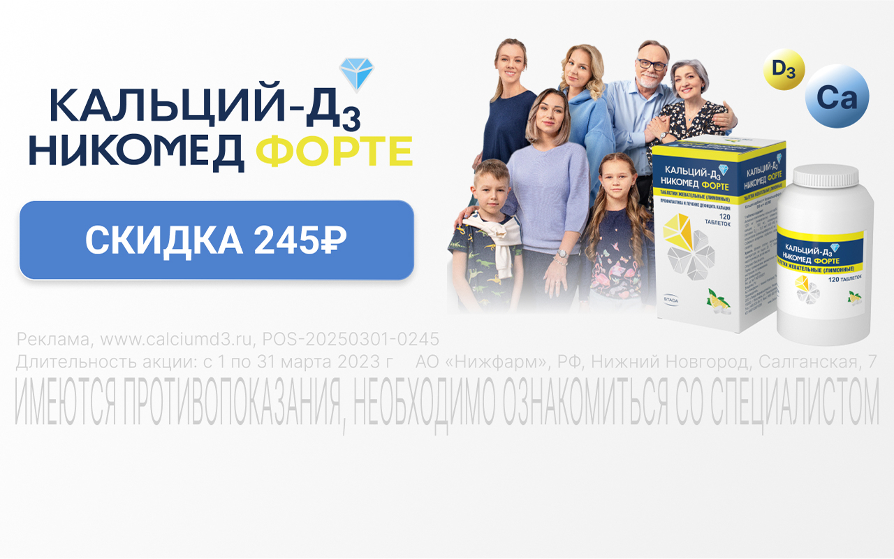 Скидка 245 руб на Кальций-Д3 Никомед Форте таб.жев.№120 Лимон 1 марта - 31  марта 2023 г. - Акции «Супераптеки»