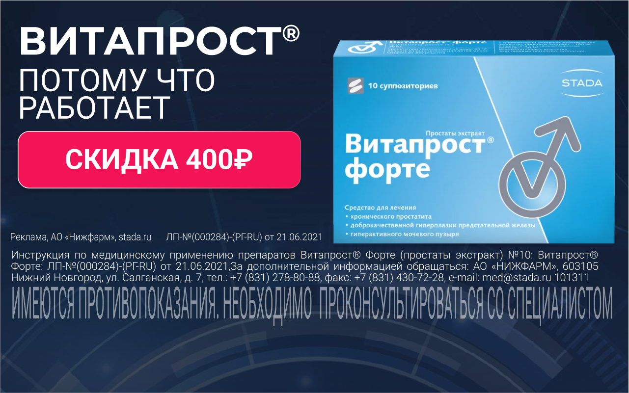 Скидка 400 руб Витапрост форте супп.рект.№10 1 марта - 31 марта 2023 г. -  Акции «Супераптеки»