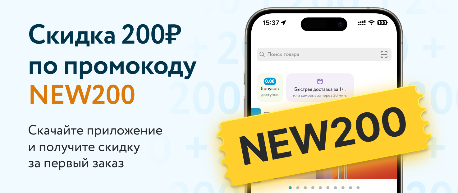 Скидка 200₽ по промокоду NEW200 24 октября - 24 октября 2026 г. - Акции  «Супераптеки»