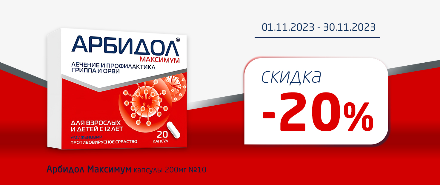 Скидка 20% на Арбидол Максимум капс.200мг №10 1 ноября - 30 ноября 2023 г.  - Акции «Супераптеки»