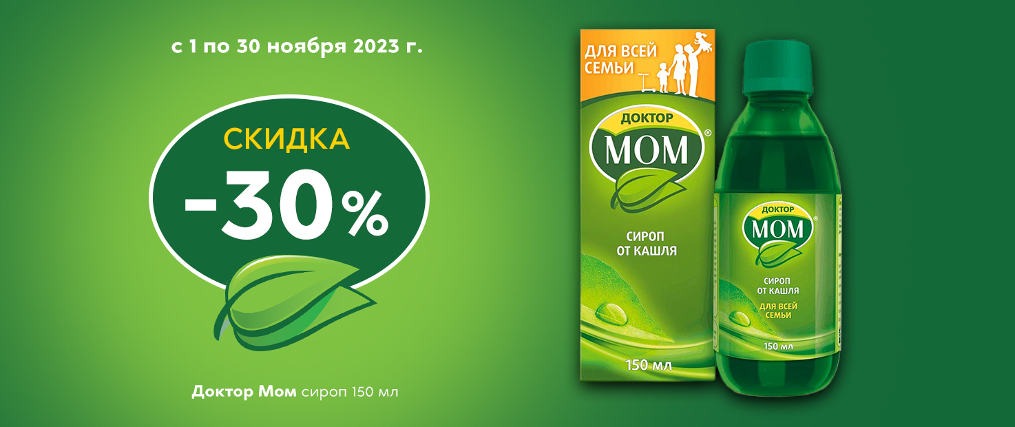 Скидка 30% на Доктор Мом сироп фл.150мл №1 1 ноября - 29 ноября 2023 г. -  Акции «Супераптеки»