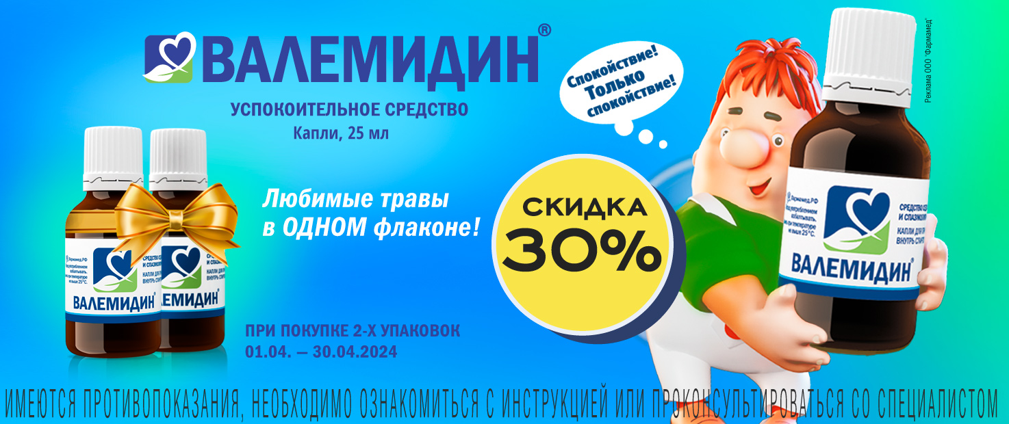 Скидка 30% при покупке 2-х упаковок Валемидин капли 1 апреля - 30 апреля  2024 г. - Акции «Супераптеки»